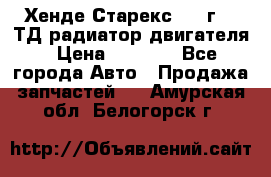 Хенде Старекс 1999г 2.5ТД радиатор двигателя › Цена ­ 3 800 - Все города Авто » Продажа запчастей   . Амурская обл.,Белогорск г.